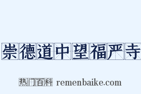 崇德道中望福严寺是什么意思的图片
